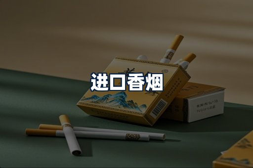 进口香烟